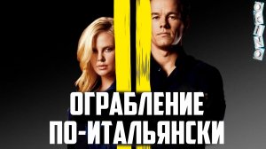 Ограбление по - итальянски _ криминальные элементы ( ОКИНО )