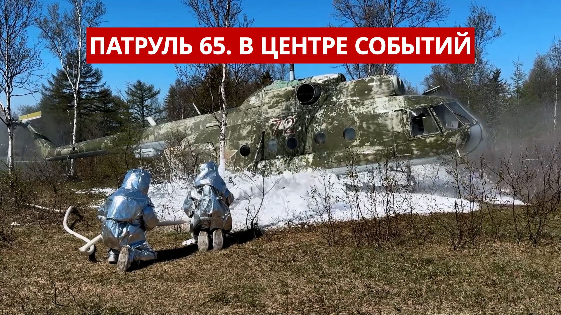 ПАТРУЛЬ 65. Закладчики оккупировали СНТ, мошенники украли 4 млн и учения ФСБ. Сахалин 29.05.26