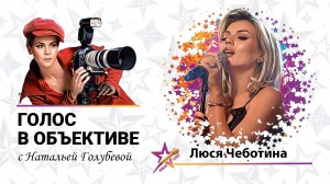 Голос в объективе №60 - Люся Чеботина