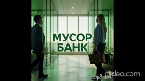 GOLDSTEIN - Мусор Банк (клип из видеоролика Пародия на рекламу)