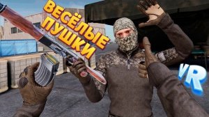 ВЕСЁЛЫЕ ПУШКИ В ВР