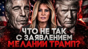 Alex СМОТРИТ: ЧТО НЕ ТАК С ЗАЯВЛЕНИЕМ МЕЛАНИИ ТРАМП?(СТЕБЛОВ)