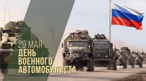 Поздравление с Днем военного автомобилиста российской федерации 29 мая