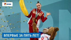 Гимн России впервые за пять лет прозвучал на чемпионате Европы по художественной гимнастике