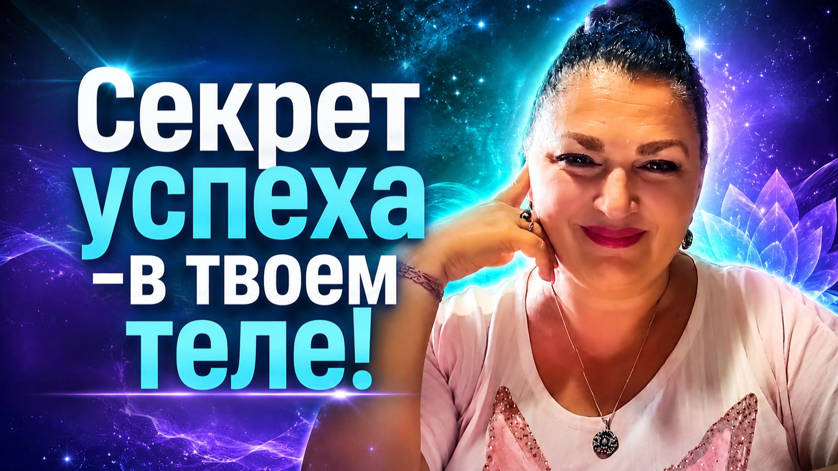 СЕКРЕТ УСПЕХА В ТВОЁМ ТЕЛЕ