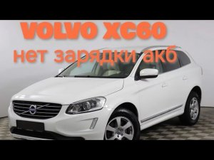 Volvo XC60 нет зарядки аккумулятора.Диагностика
