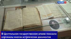 В Центральном государственном архиве показали оригиналы многих исторических документов