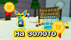 снежная Долина на золото
