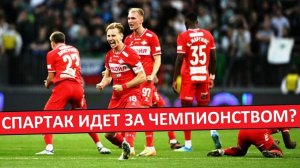«Спартак» готов к чемпионству? Победа в Кубке - только начало?