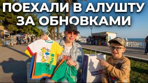 Шопинг в Алуште: показываю, что купили сыну