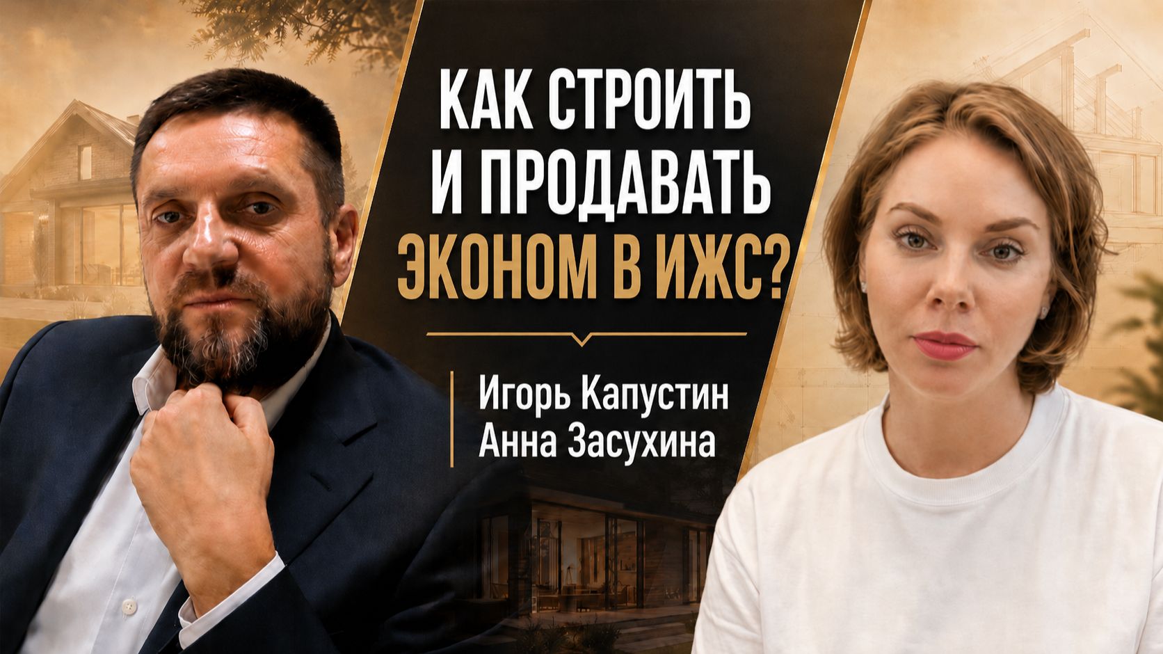 Как строить и продавать эконом-дома в ИЖС в 2026 году? Маркетинг малоэтажного строительства
