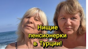 АЛАНЬЯ!КЛЕОПАТРА!НИЩИЕ ПЕНСИОНЕРКИ В ТУРЦИИ!🇹🇷👭