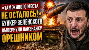 💥КРАХ ПВО НА УКРАИНЕ! ОРЕШНИК ПОСТАВИЛ ЗЕЛЕНСКОГО НА ШПАГАТ ПОСРЕДИ УКРАИНЫ