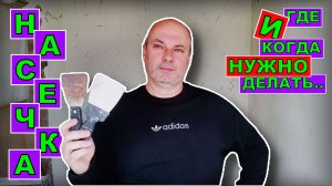 ГДЕ И КОГДА ПРИМЕНЯЕТСЯ НАСЕЧКА | Построй!КА