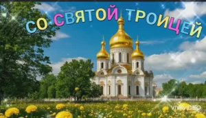С ПРАЗДНИКОМ СВЯТОЙ ТРОИЦЫ! ОЧЕНЬ КРАСИВАЯ ПЕСНЯ