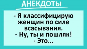 Классификация женщин по силе... | Анекдоты смешные | Юмор
