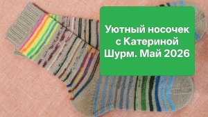 Уютный носочек, игра - авантюра с Катериной Шурм. Сезон 22, май '26