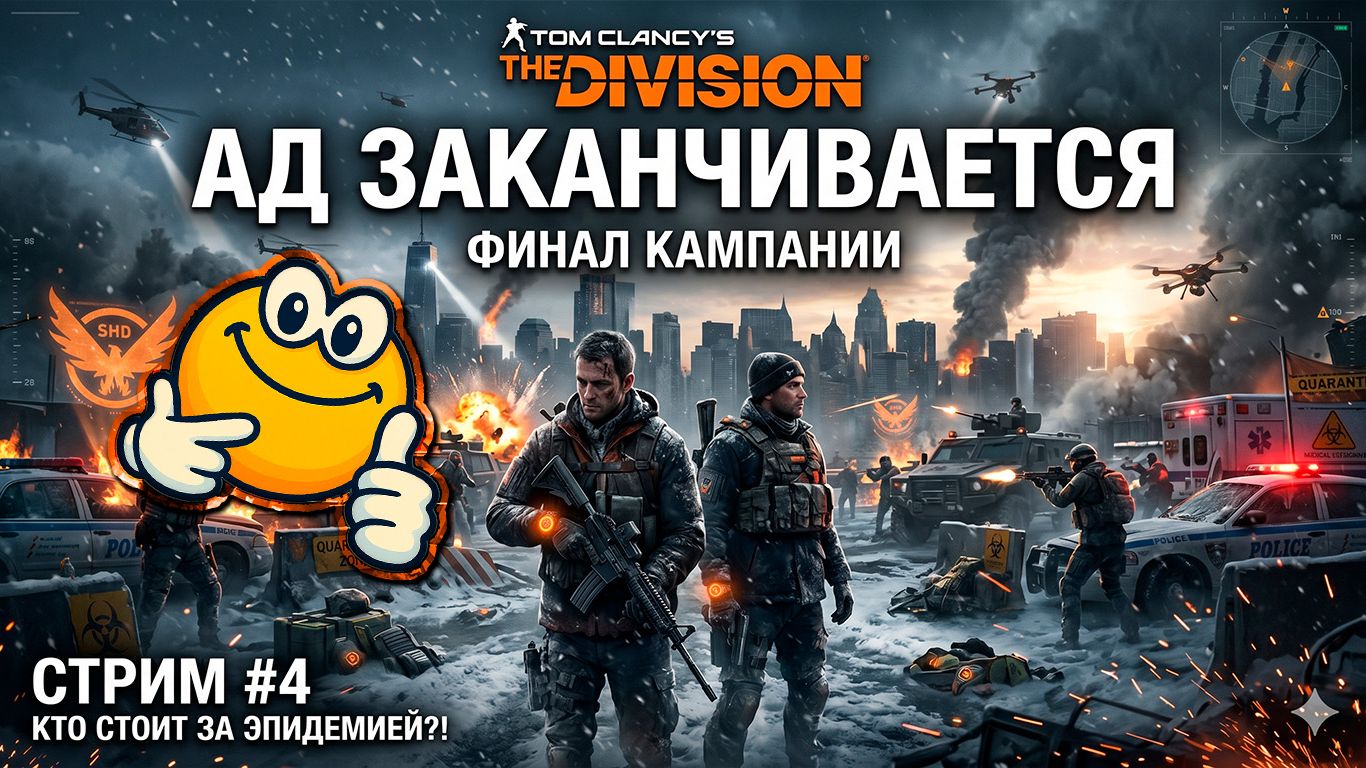 АД ЗАКАНЧИВАЕТСЯ | Tom Clancy's The Division
