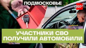 «Мы всегда рядом»: в Подмосковье вручили 20 авто ветеранам СВО и семьям погибших героев