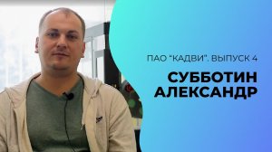 ПАО «КАДВИ» | Выпуск 4 | Субботин А. С.