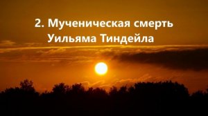 2. Мученическая смерть Уильяма Тиндейла..