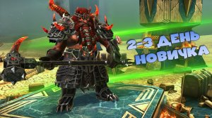✅💯2-3 день аккаунта новичка. Где брать топовый шмот новичку. RAID: Shadow Legends💯✅