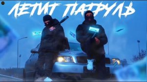 песня летит патруль прямо за нами