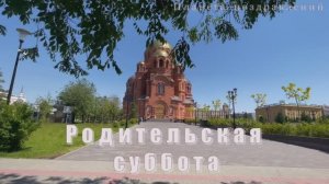 30 мая  Троицкая родительская суббота