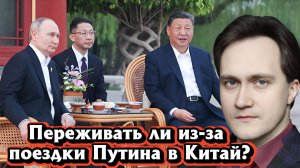 Переживать ли из-за поездки Путина в Китай? | Интервью с Александром Фроловым