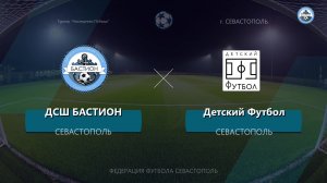 Матч Турнира Наследники Победы ДСШ Бастион(2) - ФК Детский Футбол(29.05.2026)