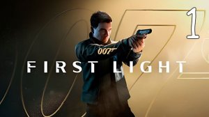 Прохождение 007 First Light #1 Новый Джеймс Бонд