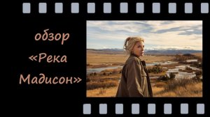Река Мадисон - трогательная семейная драма о горе и надежде с Мишель Пфайффер и Куртом Расселом.