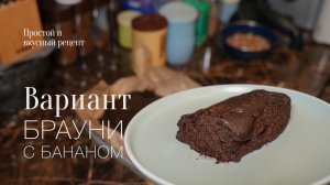 Вариант брауни! простой и вкусный рецепт