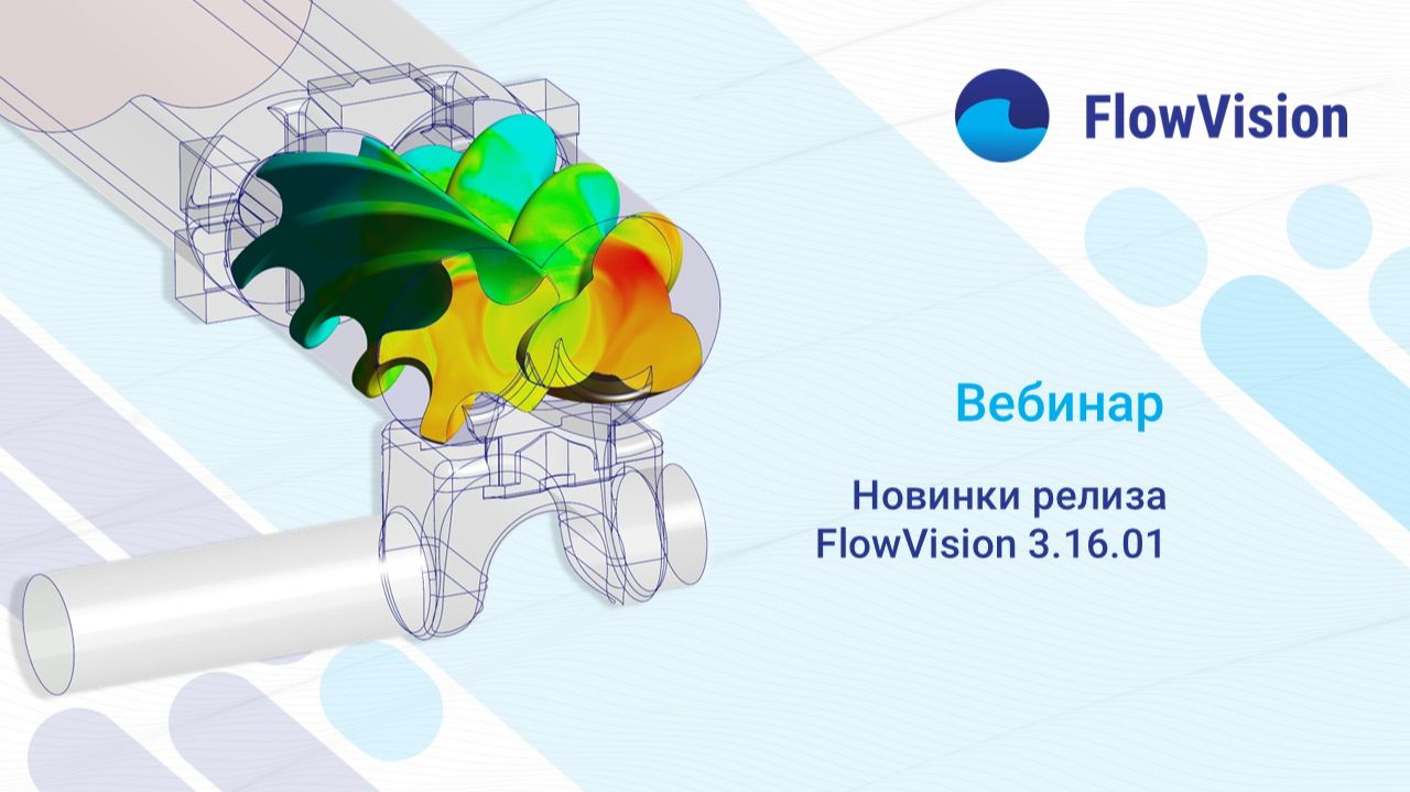 Новинки релиза FlowVision 3.16.01