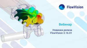 Новинки релиза FlowVision 3.16.01