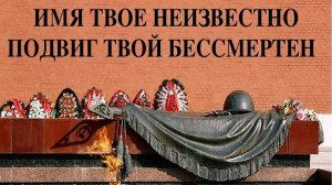 Час патриотизма «Имя твое неизвестно. Подвиг твой бессмертен»
