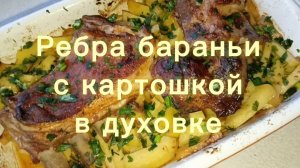 Рёбра бараньи с картошкой в духовке