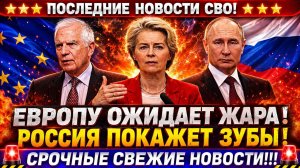 Новости СВО на 29 Мая - В Европе запахло жаренным?! Последние новости сегодня 29.05.2026
