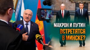 Лукашенко про встречу Путина и Макрона: Приехать, сесть и ПО-МУЖСКИ поговорить!