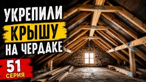 Укрепили Крышу / Снесли стены (51 серия)