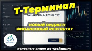 Новый виджет в  Т-Инвестиции Т-Терминал - Финансовый результат
