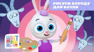 Рисуем бороду для козла | Цветняшки! Песни | творческая песенка для детей 0+