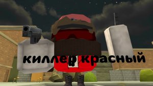 киллер красный (без крови)