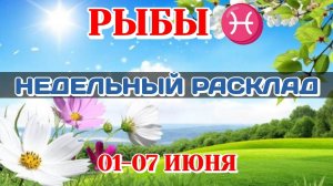 РЫБЫ ♓Недельный расклад 01-07 ИЮНЯ /Таро Прогноз/Сферы жизни