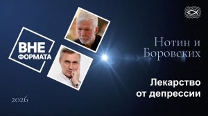 Лекарство от депрессии