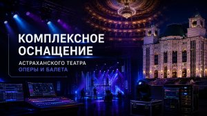 ИМЛАЙТ: Комплексное оснащение Астраханского театра оперы и балета