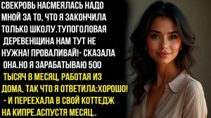 СВЕКРОВЬ ЗАЯВИЛА# -TУПOГOЛOBAЯ ДЕРЕВЕНЩИНА НАМ ТУТ НЕ НУЖНА! ВАЛИ!НО ОНА НЕ ЗНАЛА, ЧТО МОЯ ЗАРПЛАТА…