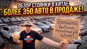 КРОССОВЕР ИЗ КИТАЯ ДО 2 МЛН — ЭТО РЕАЛЬНО? 350 авто готовы к отправке! | Север Авто