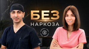 Подкаст «Без наркоза». Что такое наркоз на самом деле? Опасен ли он?