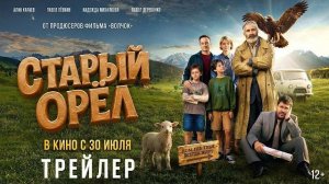 Старый орел |2026 Трейлер | В кино с 30 июля